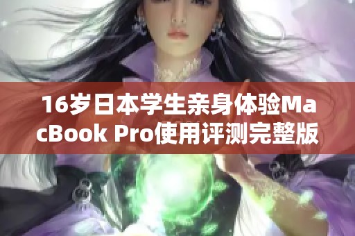 16岁日本学生亲身体验MacBook Pro使用评测完整版