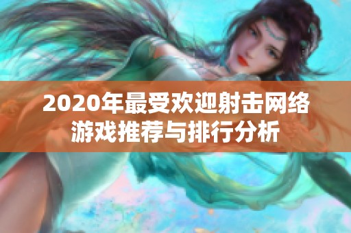 2020年最受欢迎射击网络游戏推荐与排行分析