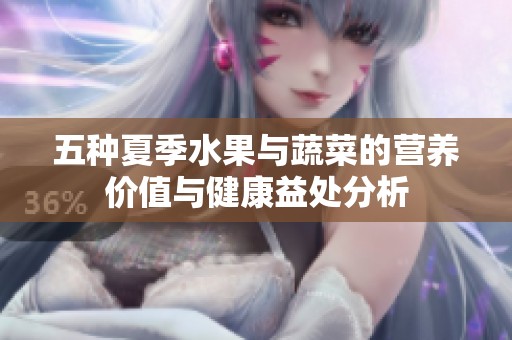 五种夏季水果与蔬菜的营养价值与健康益处分析