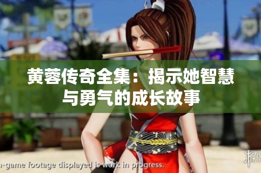 黄蓉传奇全集：揭示她智慧与勇气的成长故事