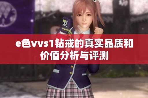 e色vvs1钻戒的真实品质和价值分析与评测