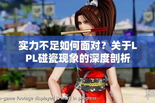 实力不足如何面对？关于LPL碰瓷现象的深度剖析