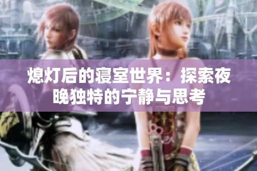 熄灯后的寝室世界：探索夜晚独特的宁静与思考