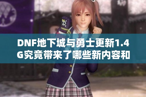 DNF地下城与勇士更新1.4G究竟带来了哪些新内容和变化