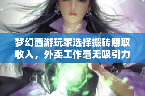 梦幻西游玩家选择搬砖赚取收入，外卖工作毫无吸引力