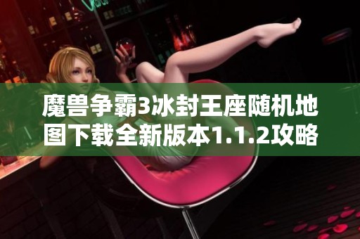 魔兽争霸3冰封王座随机地图下载全新版本1.1.2攻略分享