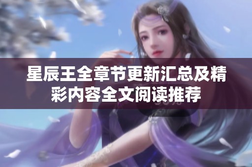 星辰王全章节更新汇总及精彩内容全文阅读推荐