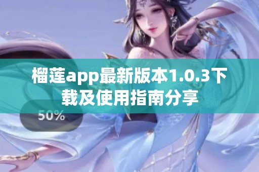 榴莲app最新版本1.0.3下载及使用指南分享