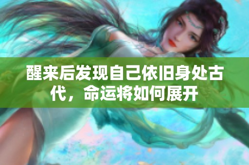醒来后发现自己依旧身处古代，命运将如何展开