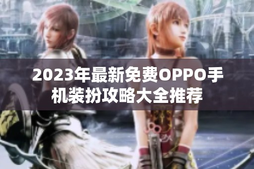 2023年最新免费OPPO手机装扮攻略大全推荐