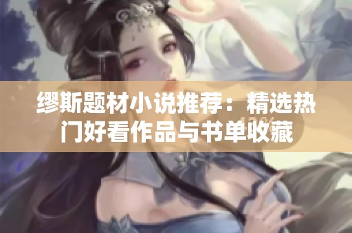 缪斯题材小说推荐：精选热门好看作品与书单收藏
