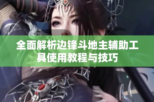 全面解析边锋斗地主辅助工具使用教程与技巧