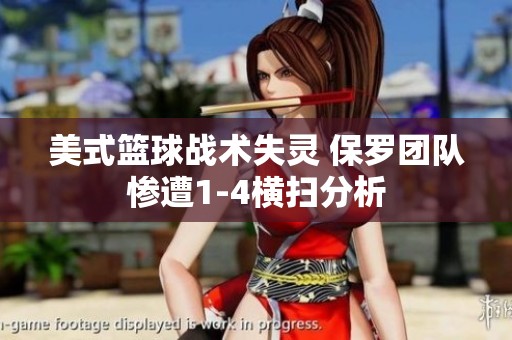 美式篮球战术失灵 保罗团队惨遭1-4横扫分析