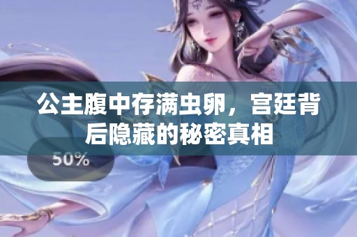 公主腹中存满虫卵，宫廷背后隐藏的秘密真相