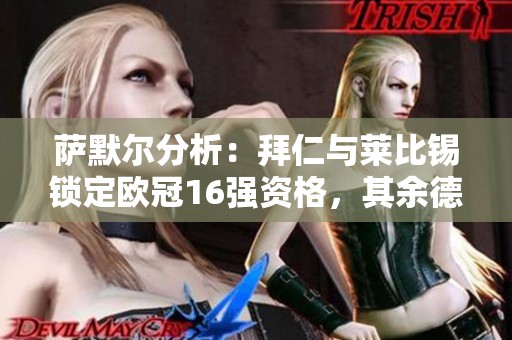 萨默尔分析：拜仁与莱比锡锁定欧冠16强资格，其余德甲三队争取附加赛名额