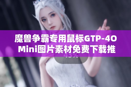 魔兽争霸专用鼠标GTP-4O Mini图片素材免费下载推荐