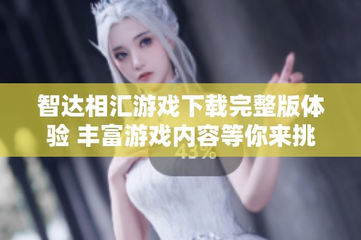智达相汇游戏下载完整版体验 丰富游戏内容等你来挑战
