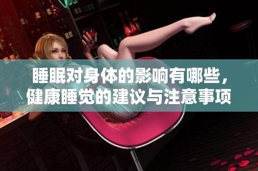睡眠对身体的影响有哪些，健康睡觉的建议与注意事项