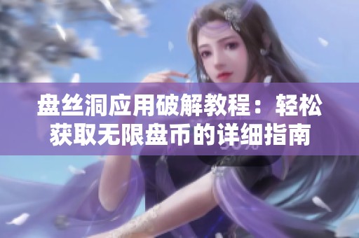盘丝洞应用破解教程：轻松获取无限盘币的详细指南