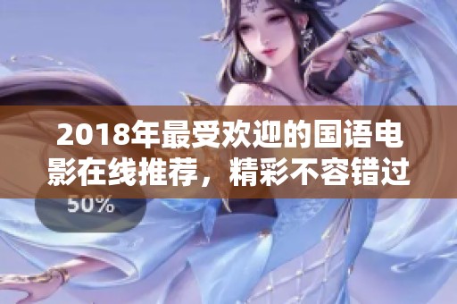 2018年最受欢迎的国语电影在线推荐，精彩不容错过