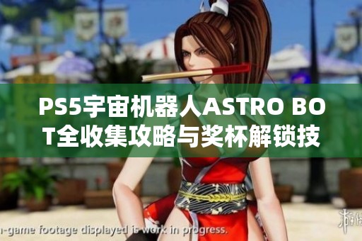 PS5宇宙机器人ASTRO BOT全收集攻略与奖杯解锁技巧分享