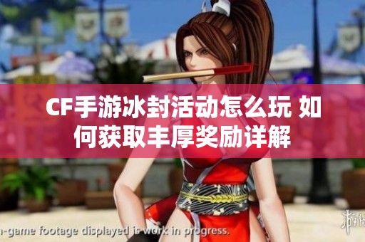 CF手游冰封活动怎么玩 如何获取丰厚奖励详解