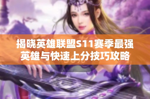 揭晓英雄联盟S11赛季最强英雄与快速上分技巧攻略