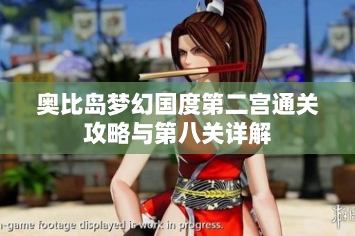 奥比岛梦幻国度第二宫通关攻略与第八关详解