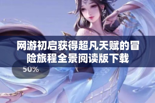网游初启获得超凡天赋的冒险旅程全景阅读版下载