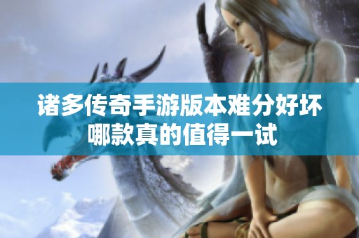 诸多传奇手游版本难分好坏 哪款真的值得一试