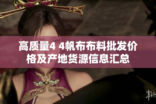高质量4 4帆布布料批发价格及产地货源信息汇总