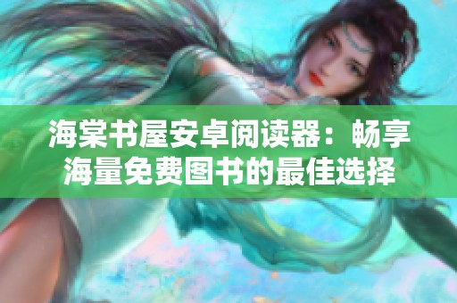 海棠书屋安卓阅读器：畅享海量免费图书的最佳选择