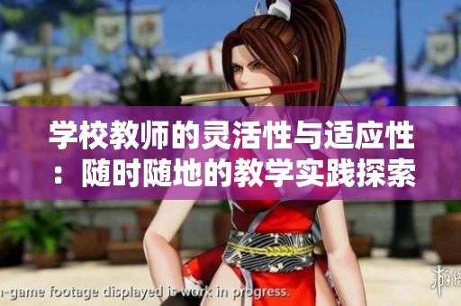学校教师的灵活性与适应性：随时随地的教学实践探索
