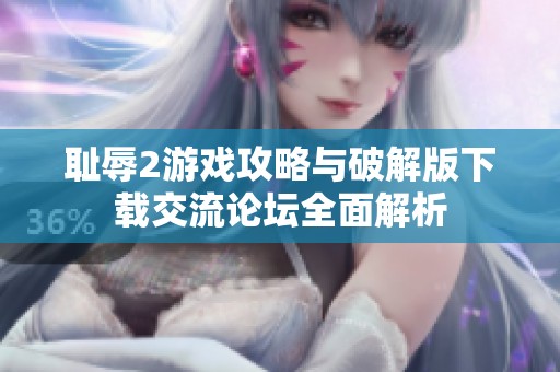 耻辱2游戏攻略与破解版下载交流论坛全面解析