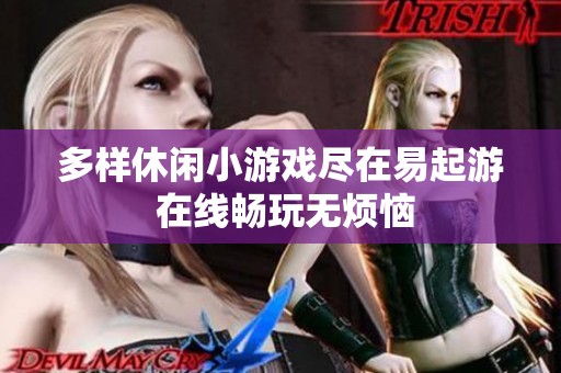 多样休闲小游戏尽在易起游 在线畅玩无烦恼
