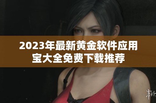2023年最新黄金软件应用宝大全免费下载推荐