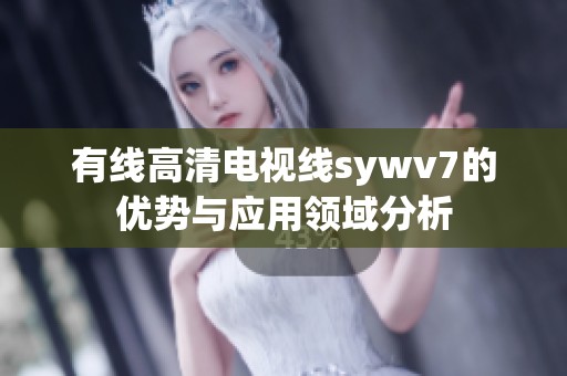 有线高清电视线sywv7的优势与应用领域分析