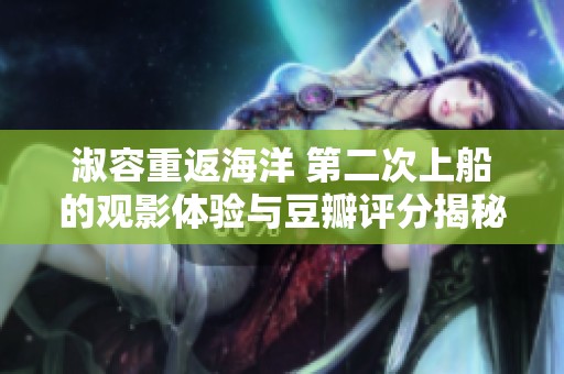 淑容重返海洋 第二次上船的观影体验与豆瓣评分揭秘