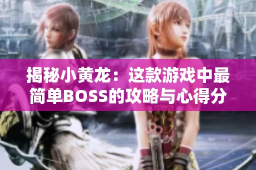揭秘小黄龙：这款游戏中最简单BOSS的攻略与心得分享