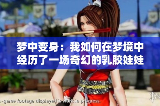 梦中变身：我如何在梦境中经历了一场奇幻的乳胶娃娃之旅
