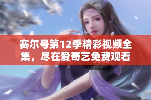 赛尔号第12季精彩视频全集，尽在爱奇艺免费观看