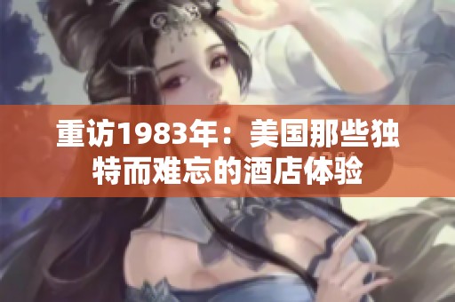 重访1983年：美国那些独特而难忘的酒店体验