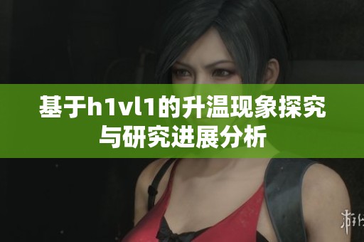 基于h1vl1的升温现象探究与研究进展分析