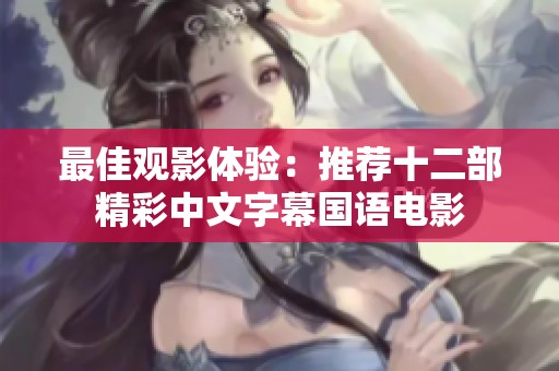 最佳观影体验：推荐十二部精彩中文字幕国语电影