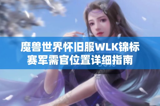 魔兽世界怀旧服WLK锦标赛军需官位置详细指南