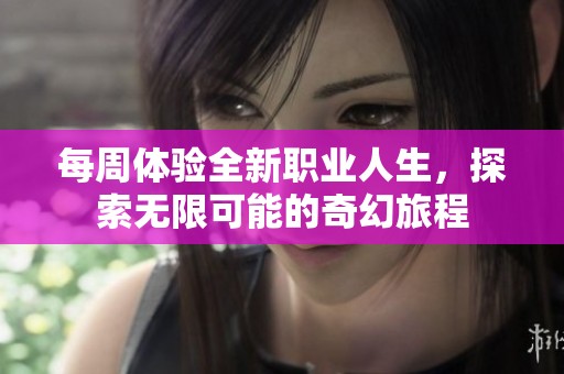 每周体验全新职业人生，探索无限可能的奇幻旅程