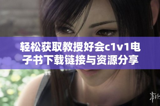轻松获取教授好会c1v1电子书下载链接与资源分享