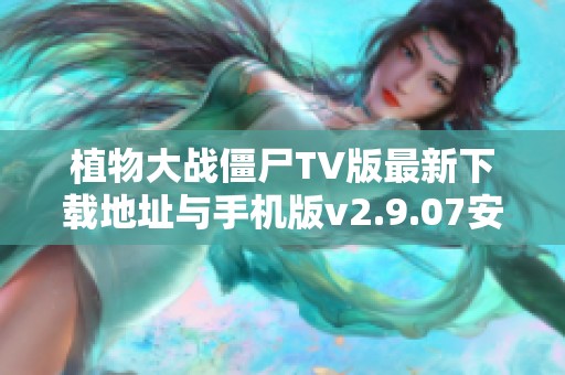植物大战僵尸TV版最新下载地址与手机版v2.9.07安装步骤解析