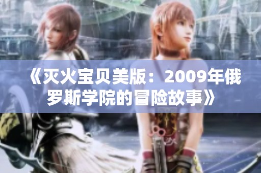 《灭火宝贝美版：2009年俄罗斯学院的冒险故事》