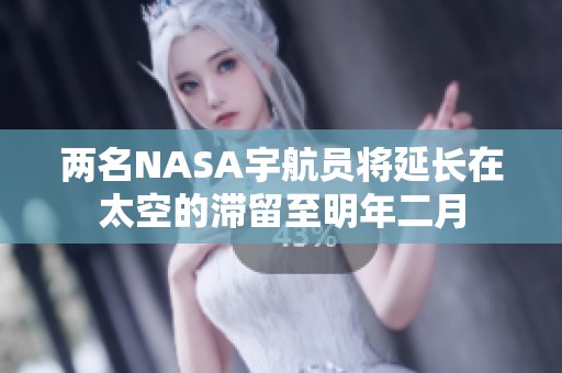 两名NASA宇航员将延长在太空的滞留至明年二月